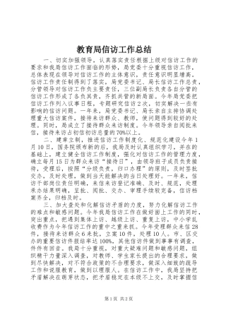 2024年教育局信访工作总结