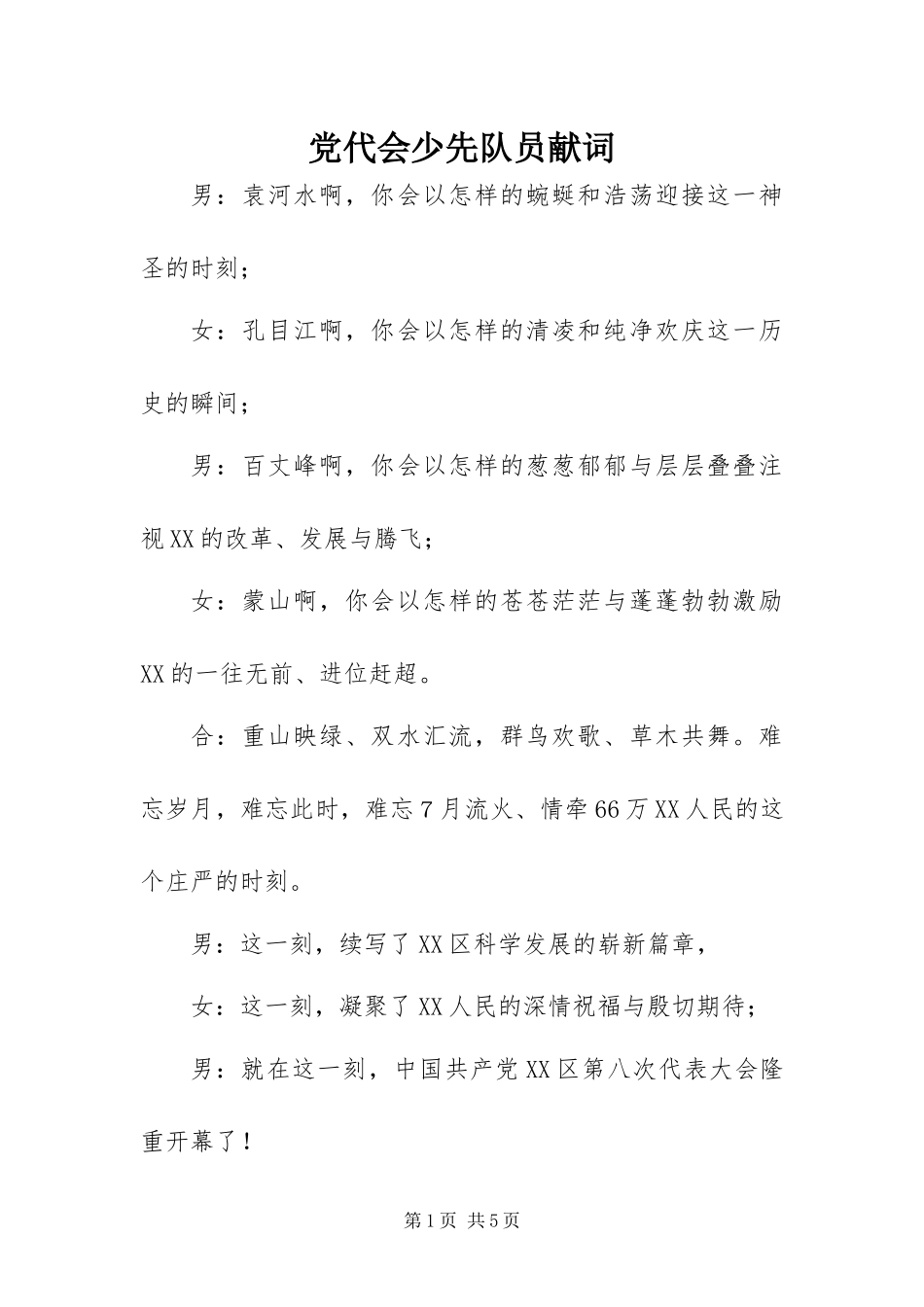 2024年党代会少先队员献词_第1页