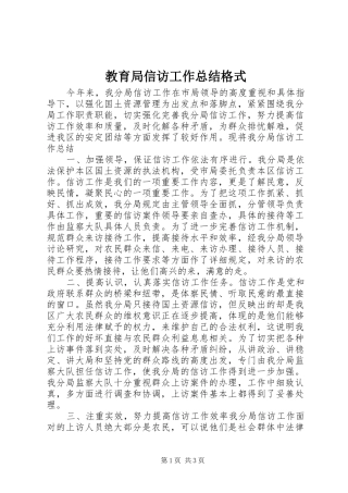 2024年教育局信访工作总结格式