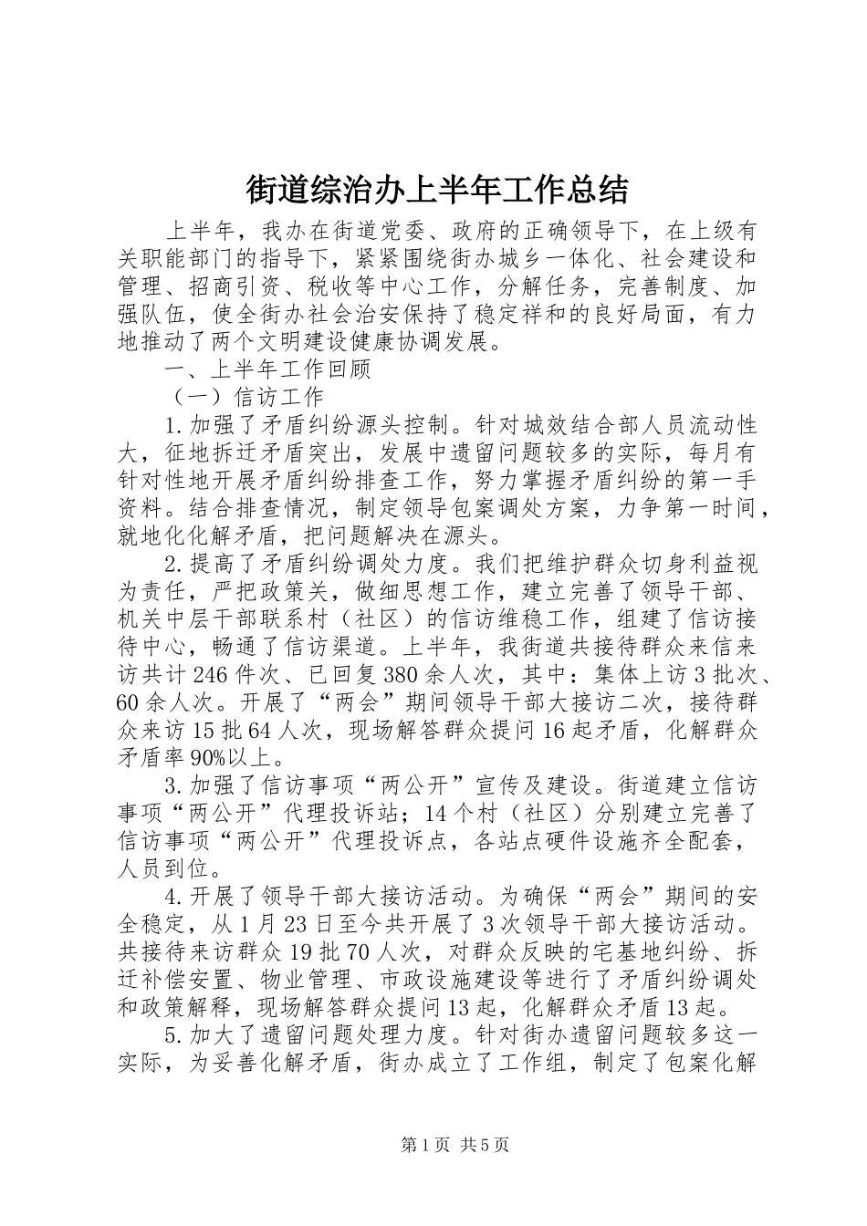 2024年街道综治办上半年工作总结_第1页