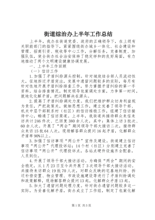 2024年街道综治办上半年工作总结