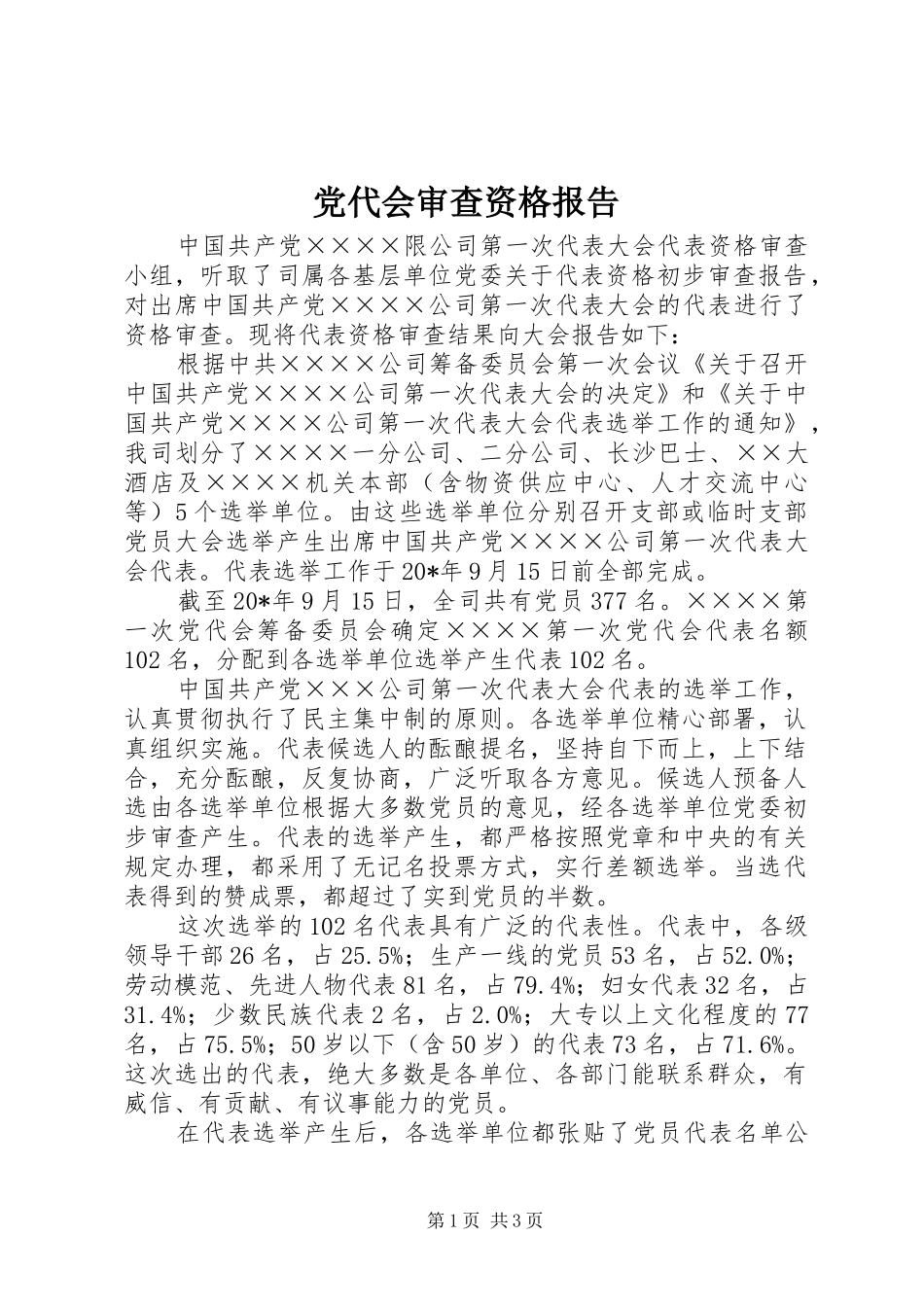 2024年党代会审查资格报告_第1页