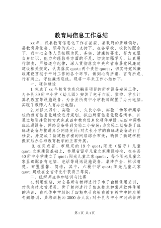 2024年教育局信息工作总结
