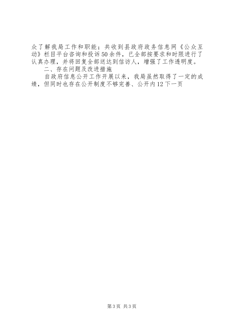 2024年教育局信息公开工作总结_第3页