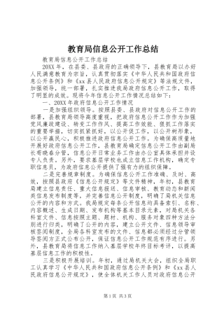 2024年教育局信息公开工作总结