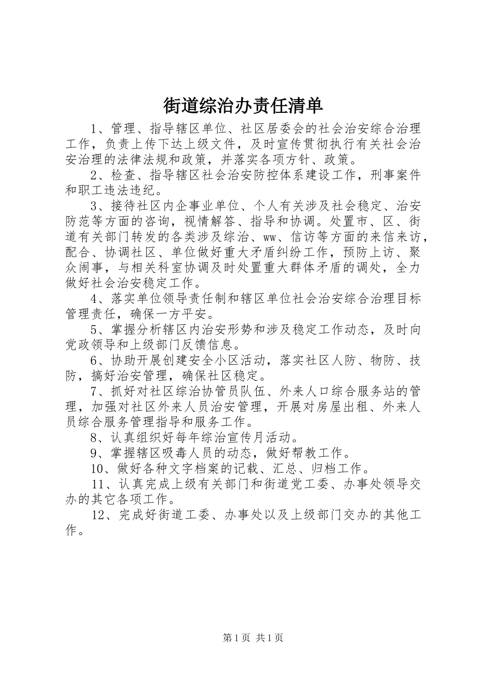2024年街道综治办责任清单_第1页