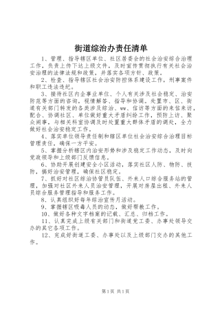 2024年街道综治办责任清单