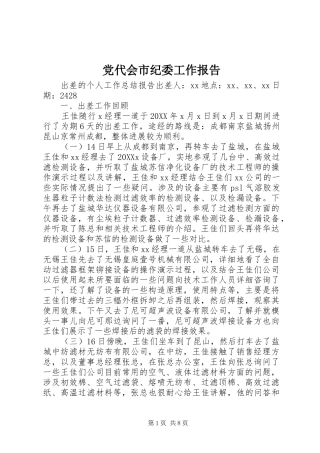 2024年党代会市纪委工作报告