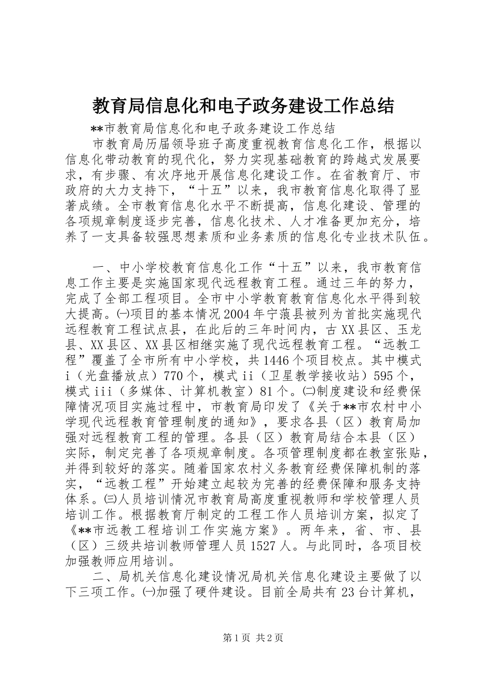 2024年教育局信息化和电子政务建设工作总结_第1页