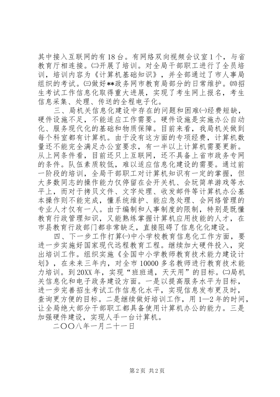 2024年教育局信息化和电子政务建设工作总结_第2页