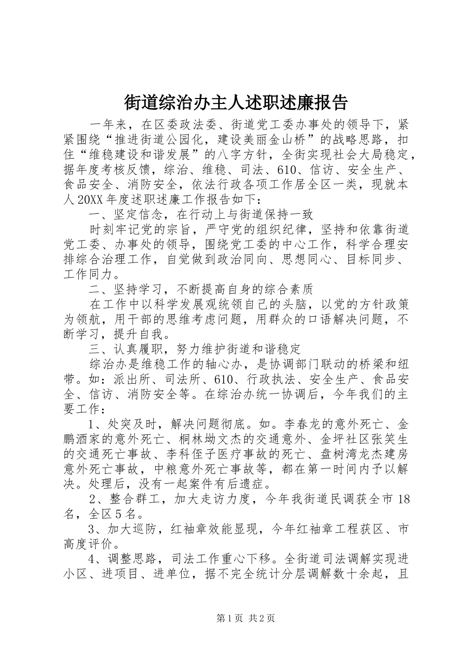 2024年街道综治办主人述职述廉报告_第1页