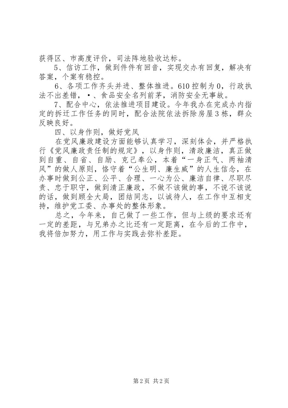 2024年街道综治办主人述职述廉报告_第2页