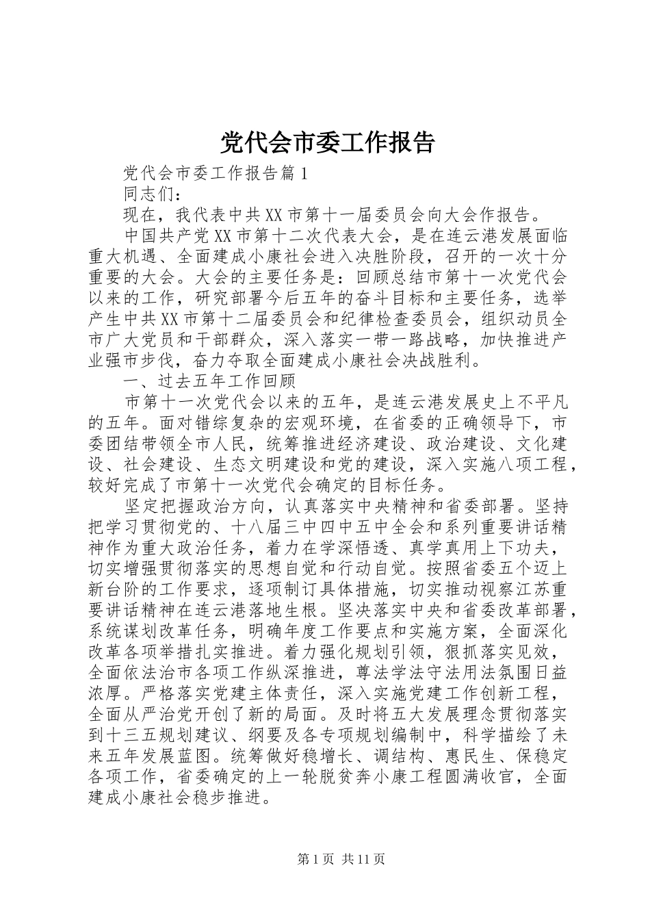 2024年党代会市委工作报告_第1页