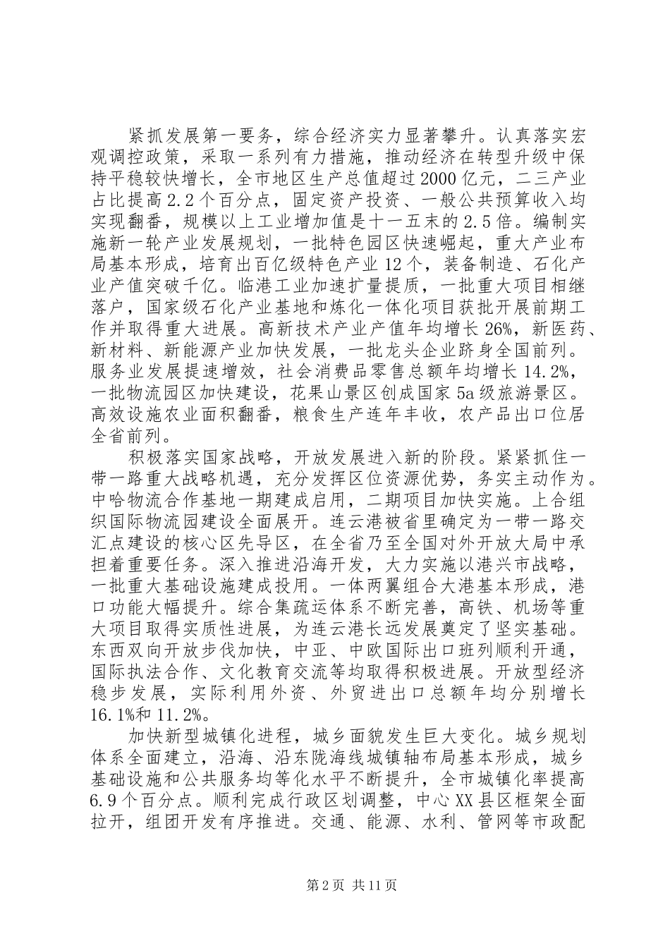 2024年党代会市委工作报告_第2页