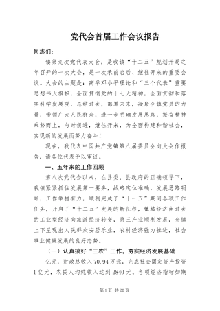 2024年党代会首届工作会议报告