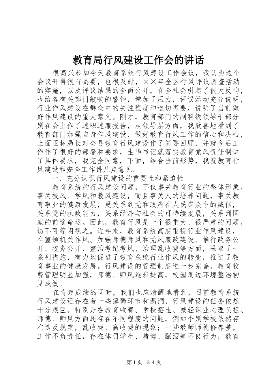 2024年教育局行风建设工作会的致辞_第1页