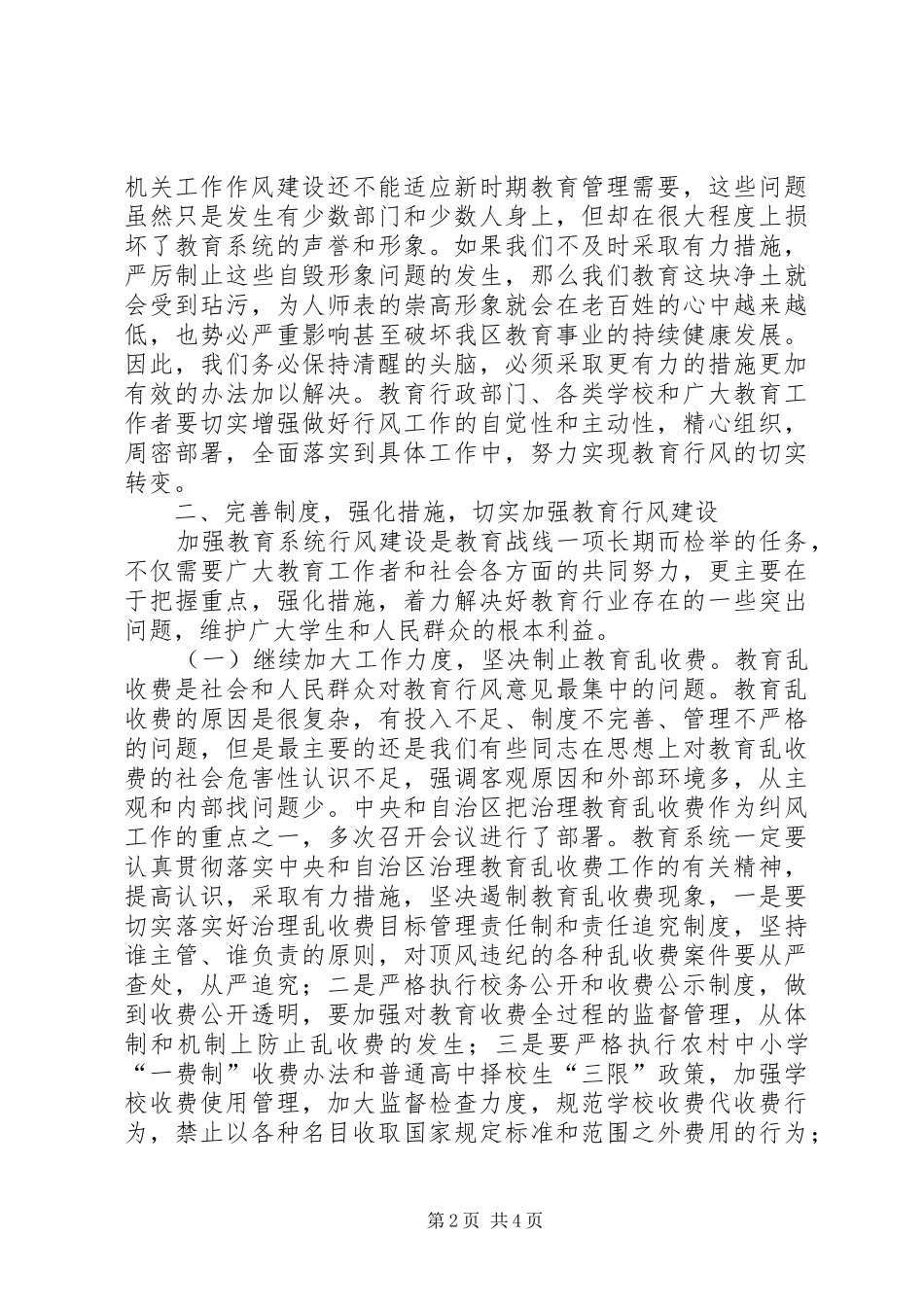 2024年教育局行风建设工作会的致辞_第2页