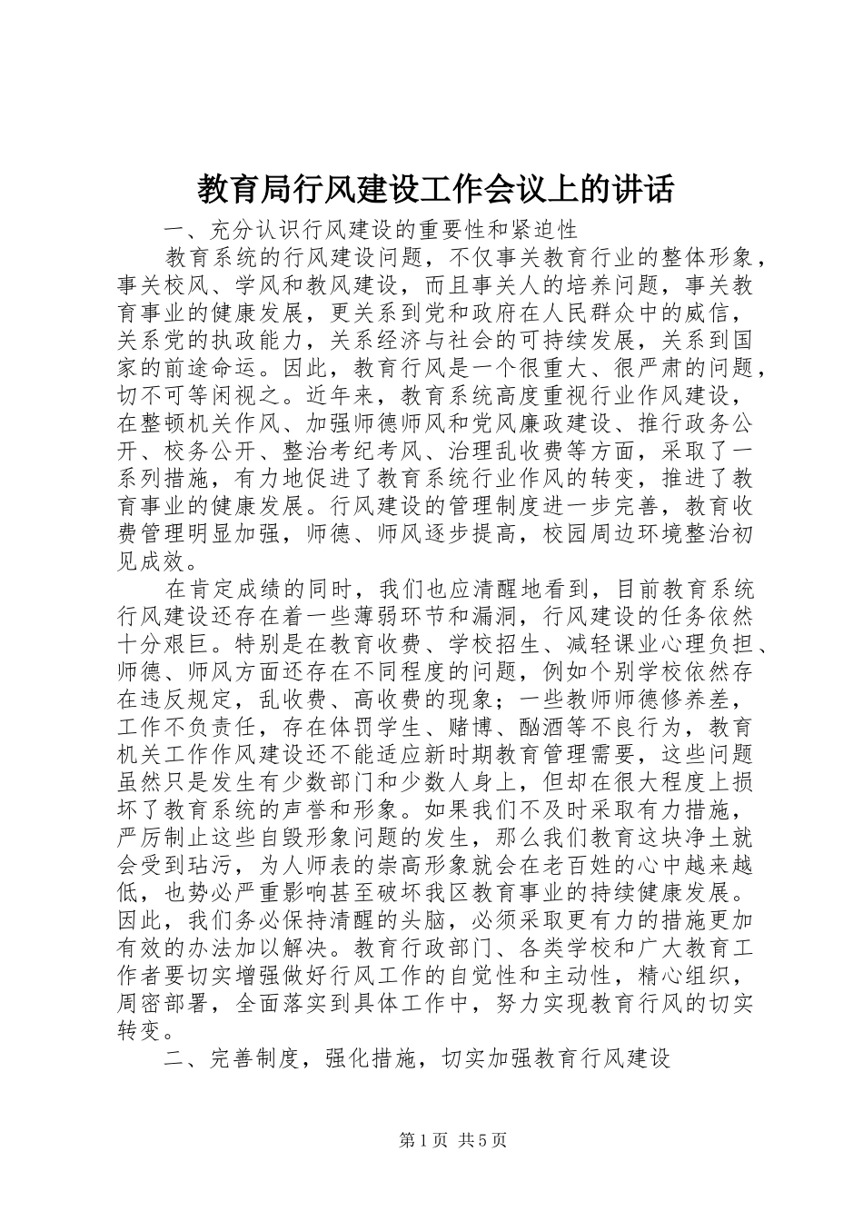 2024年教育局行风建设工作会议上的致辞_第1页