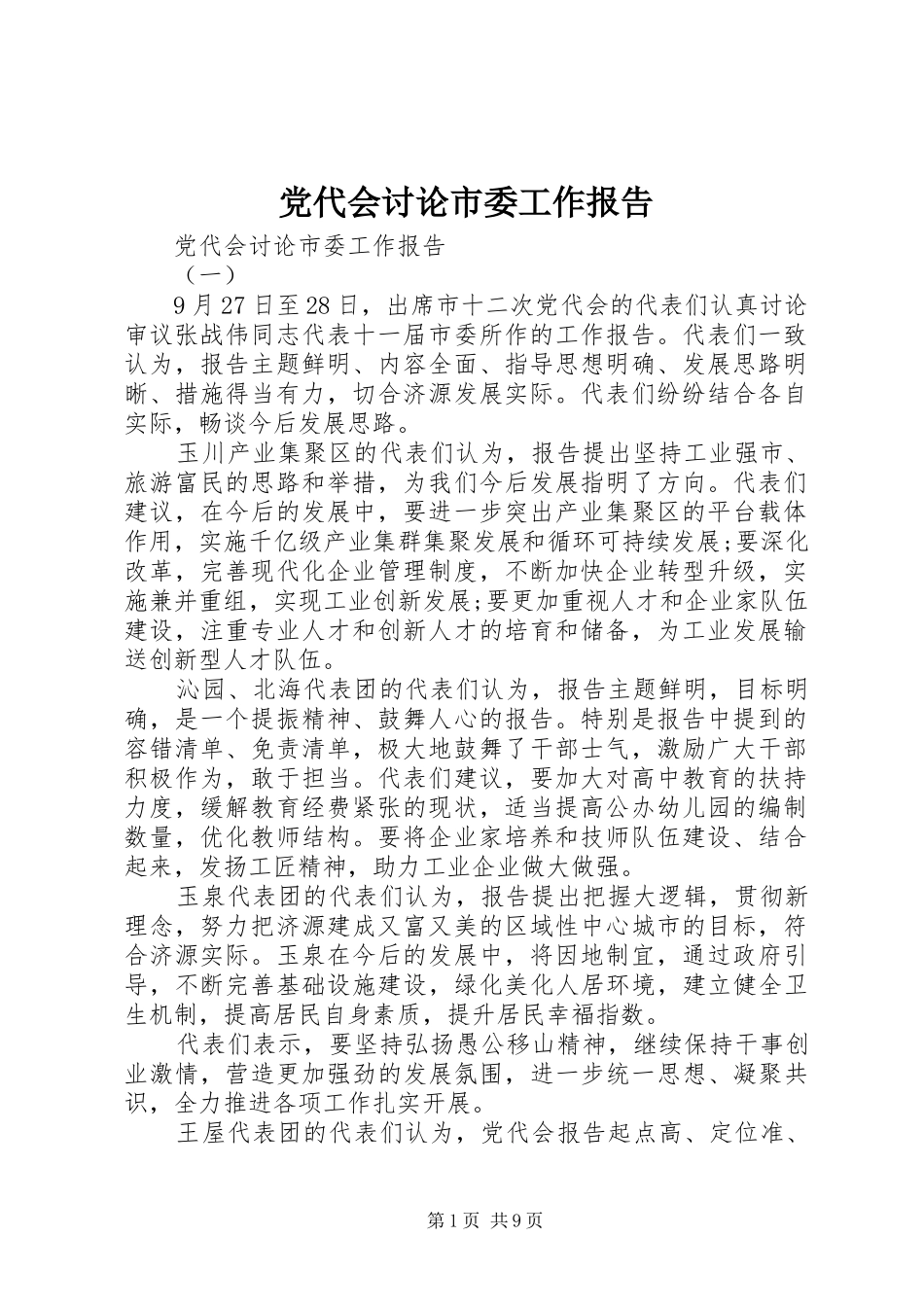 2024年党代会讨论市委工作报告_第1页