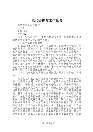 2024年党代会提案工作报告