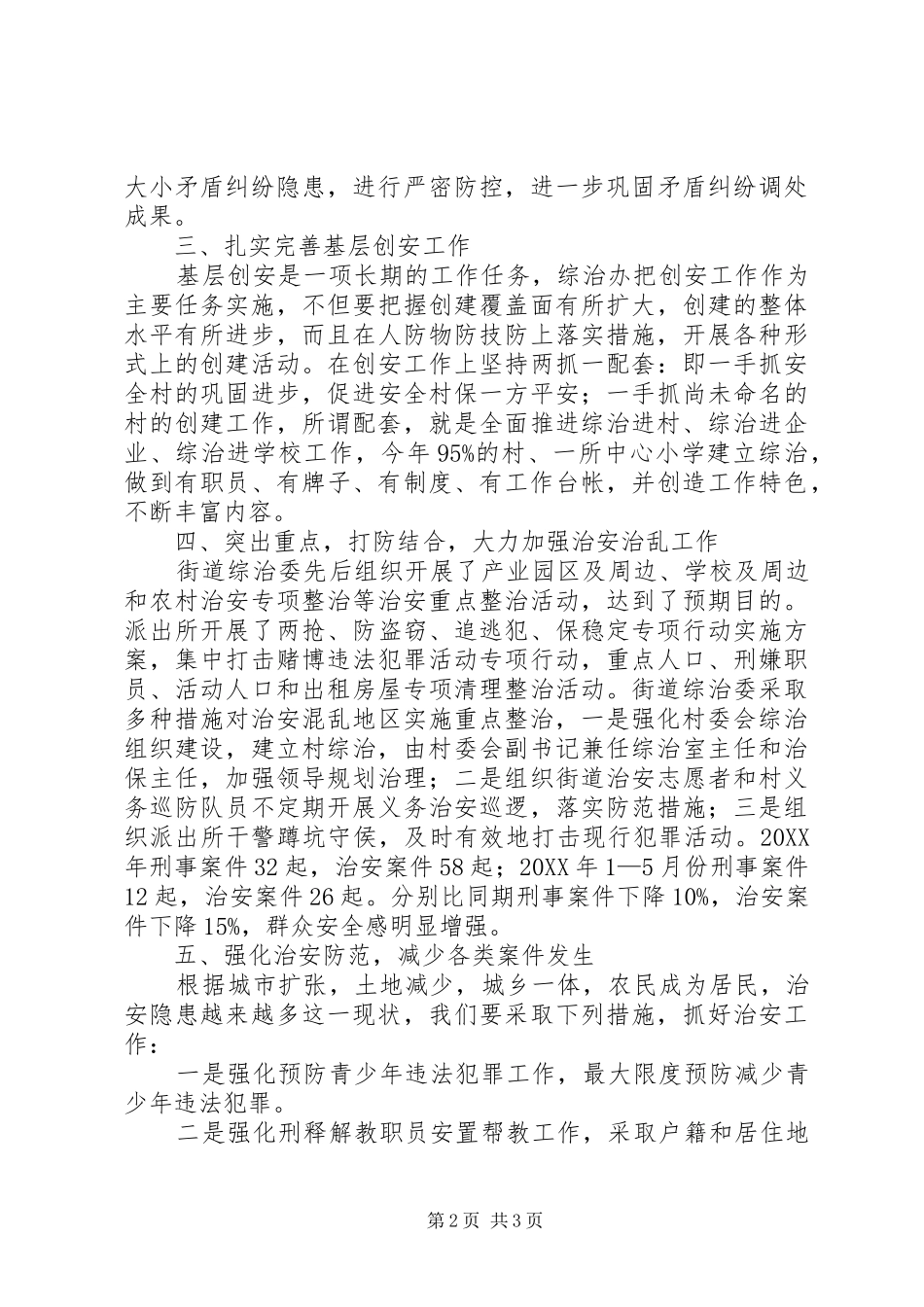 2024年街道综治工作汇报材料_第2页