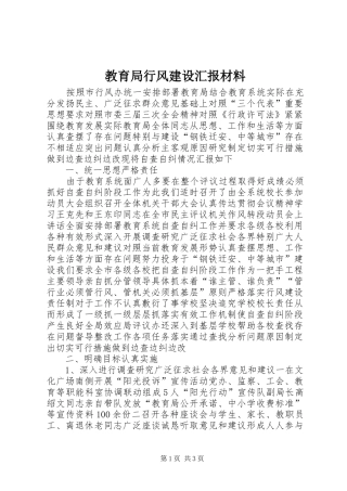 2024年教育局行风建设汇报材料