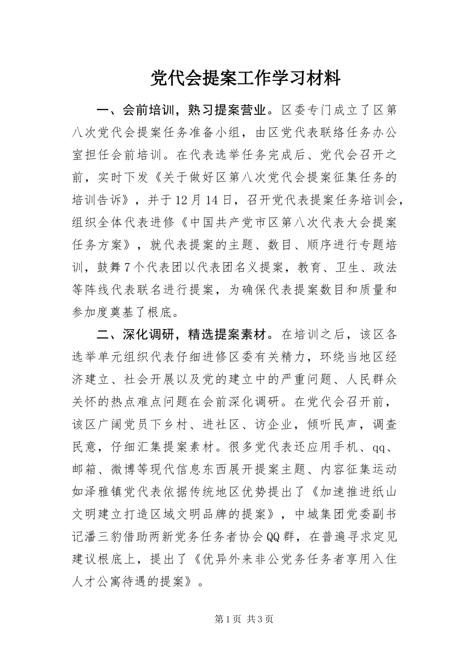 2024年党代会提案工作学习材料_第1页