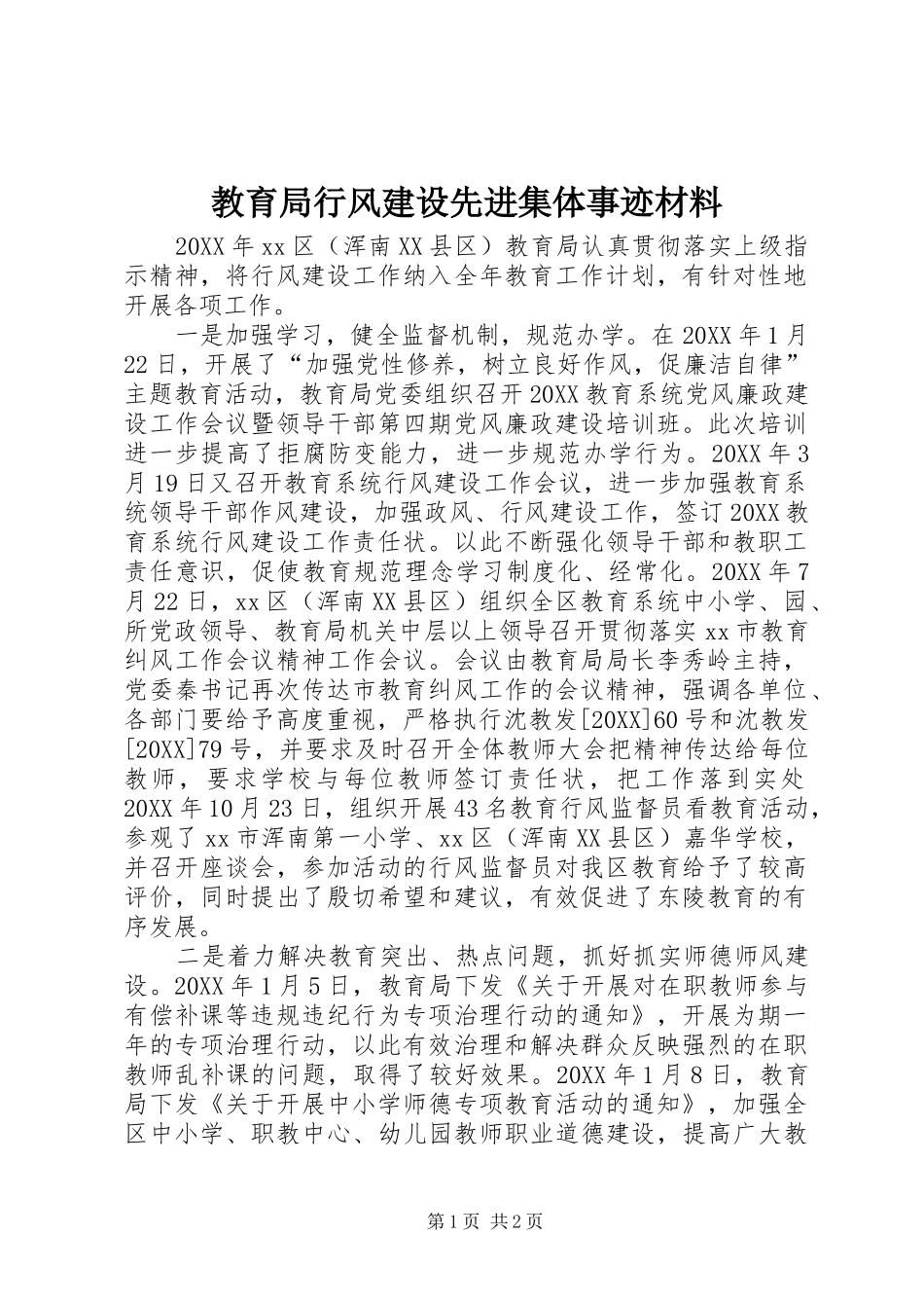 2024年教育局行风建设先进集体事迹材料_第1页