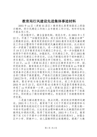 2024年教育局行风建设先进集体事迹材料