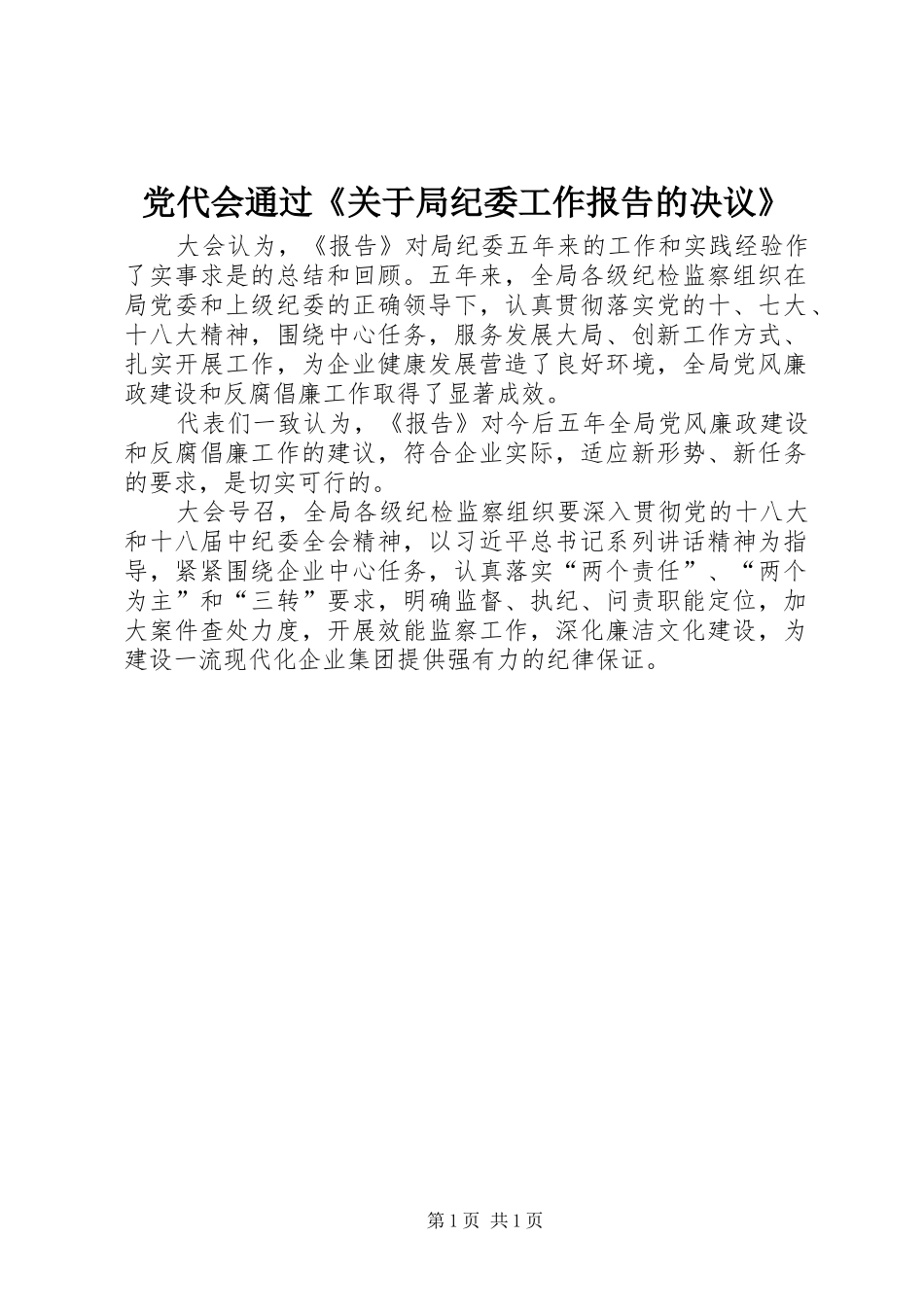 2024年党代会通过关于局纪委工作报告的决议_第1页