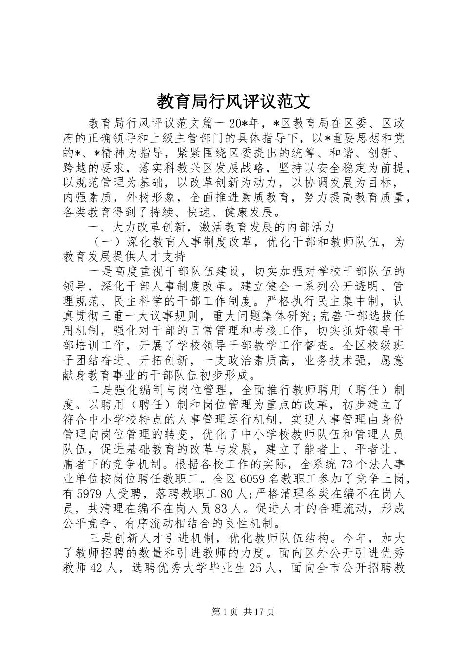 2024年教育局行风评议范文_第1页