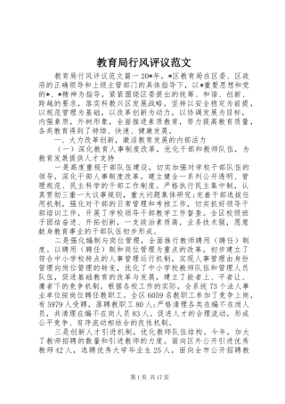 2024年教育局行风评议范文