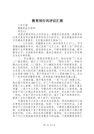 2024年教育局行风评议汇报