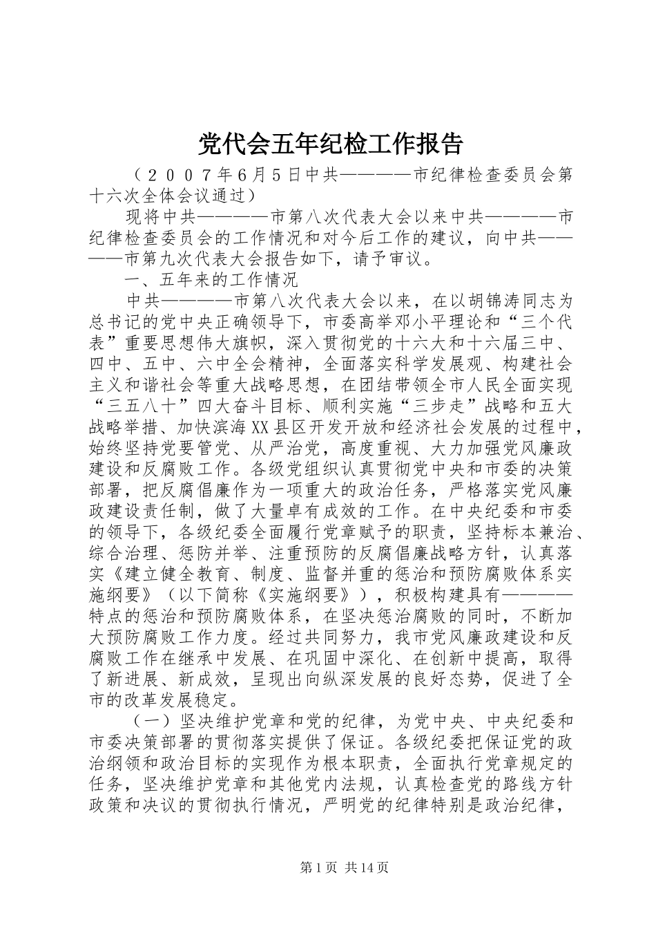 2024年党代会五年纪检工作报告_第1页