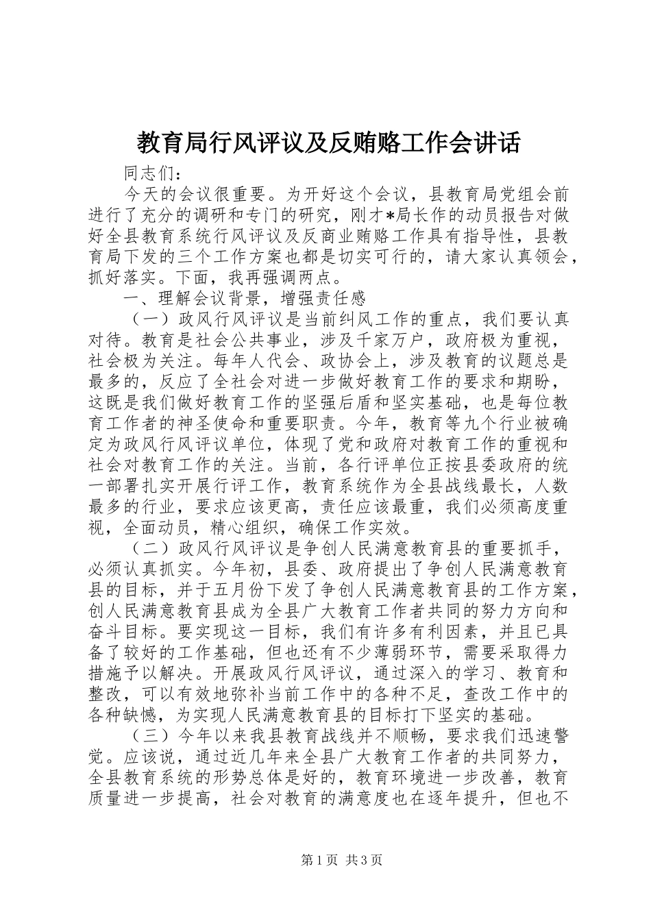 2024年教育局行风评议及反贿赂工作会致辞_第1页