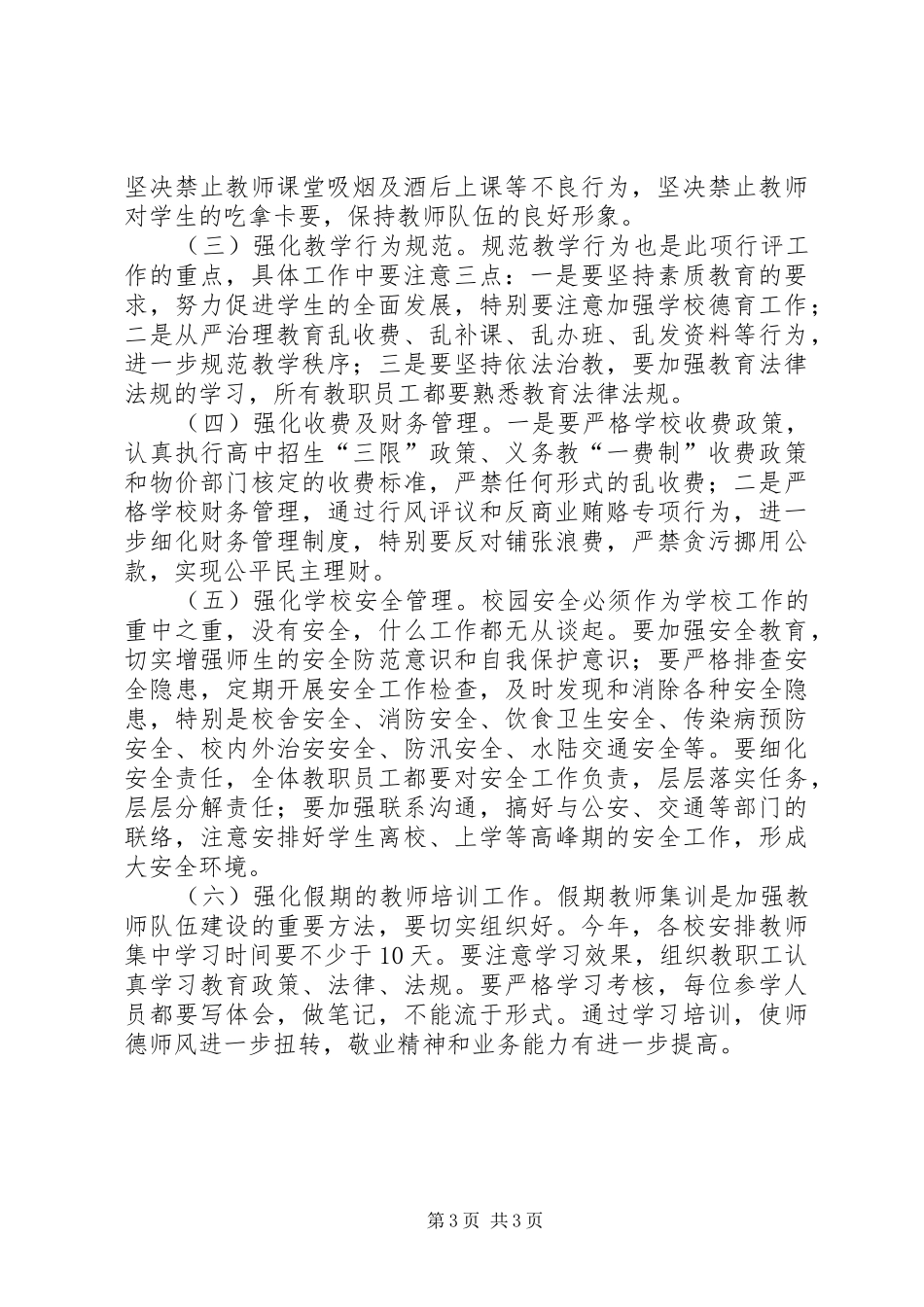 2024年教育局行风评议及反贿赂工作会致辞_第3页