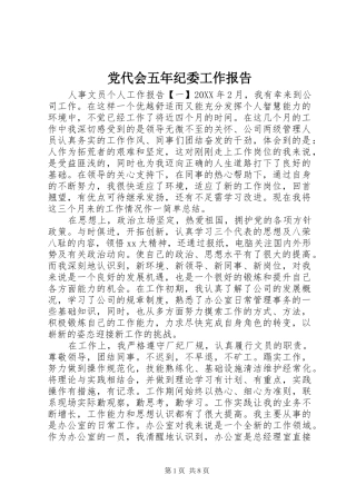 2024年党代会五年纪委工作报告