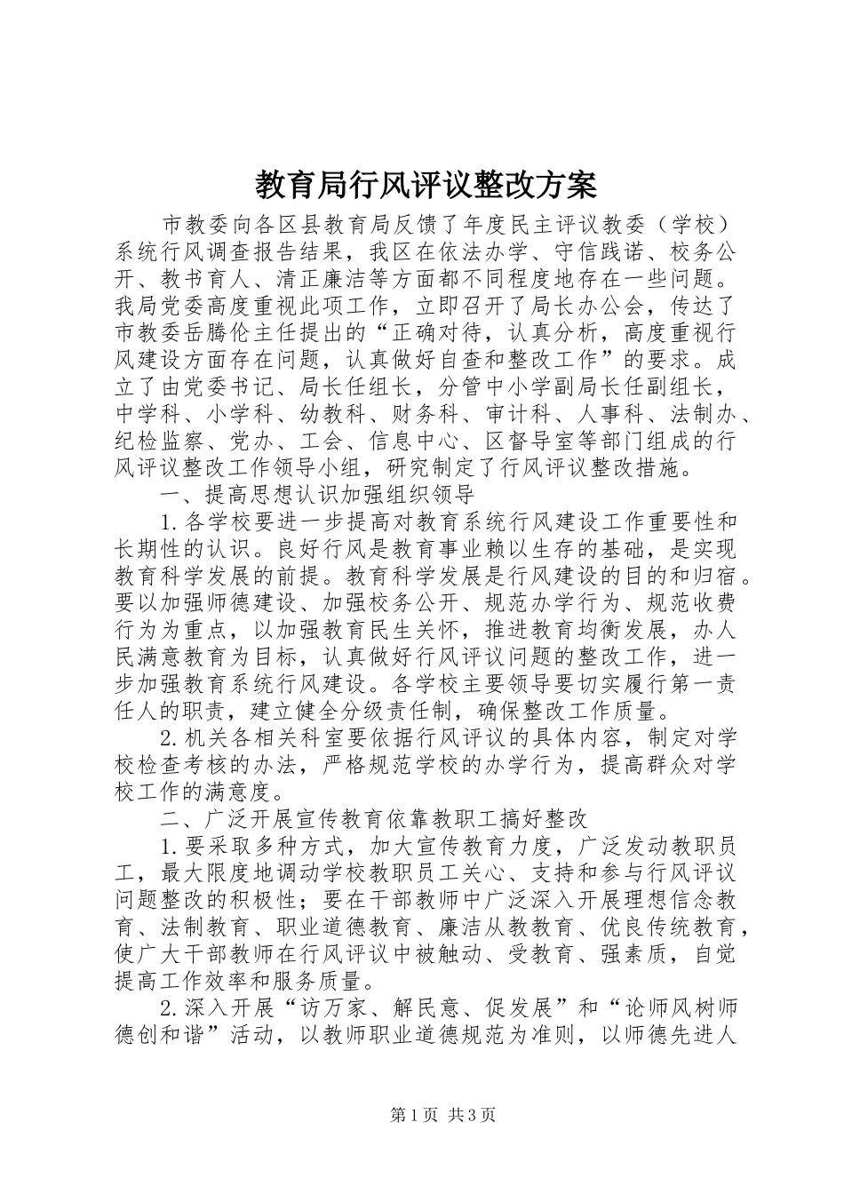 2024年教育局行风评议整改方案_第1页