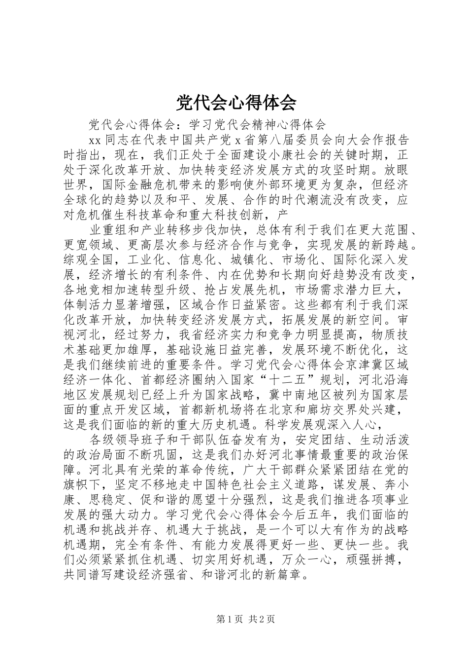 2024年党代会心得体会_第1页