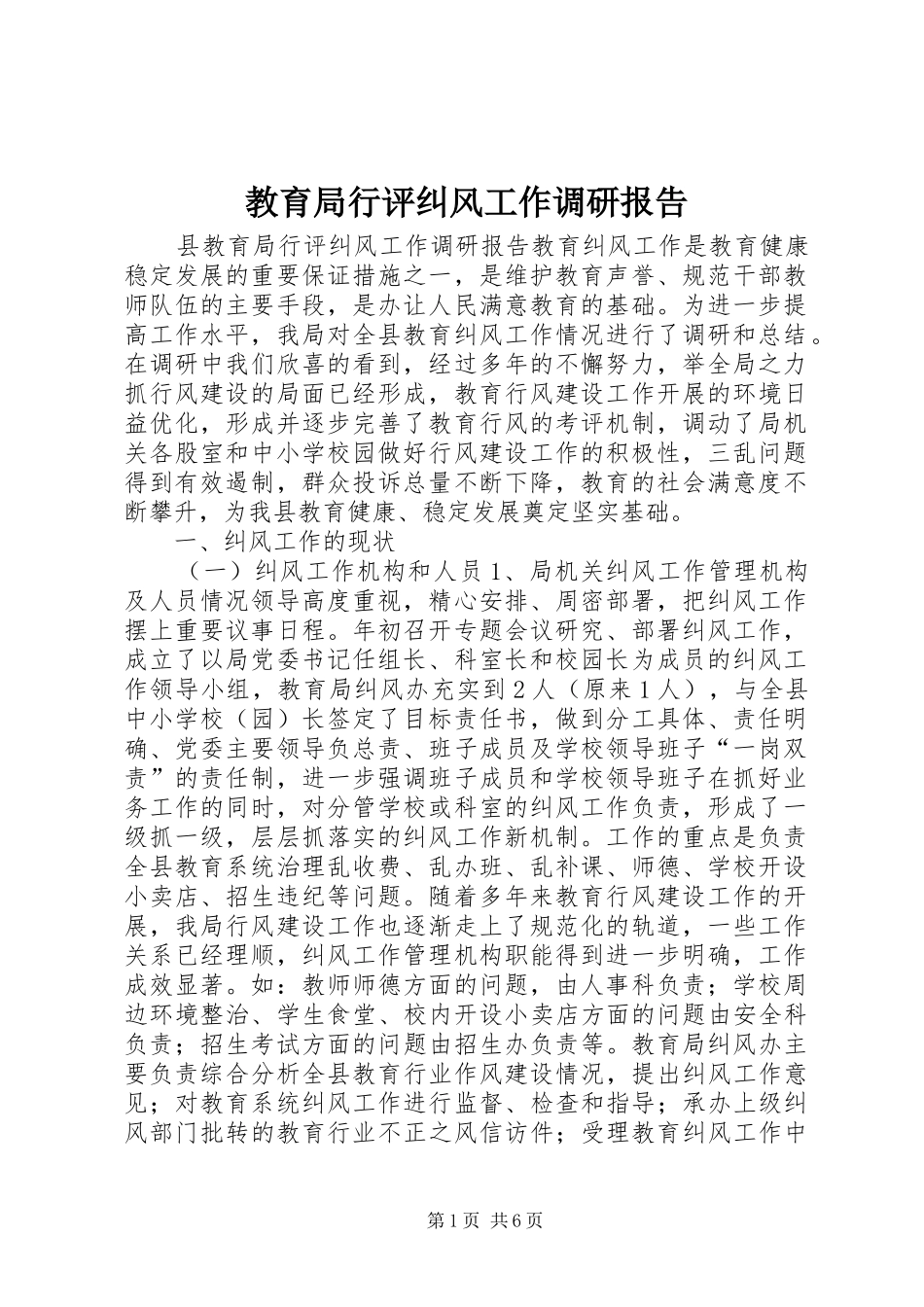 2024年教育局行评纠风工作调研报告_第1页