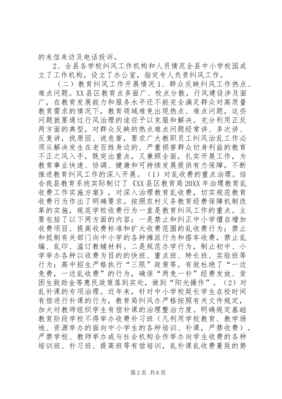 2024年教育局行评纠风工作调研报告_第2页