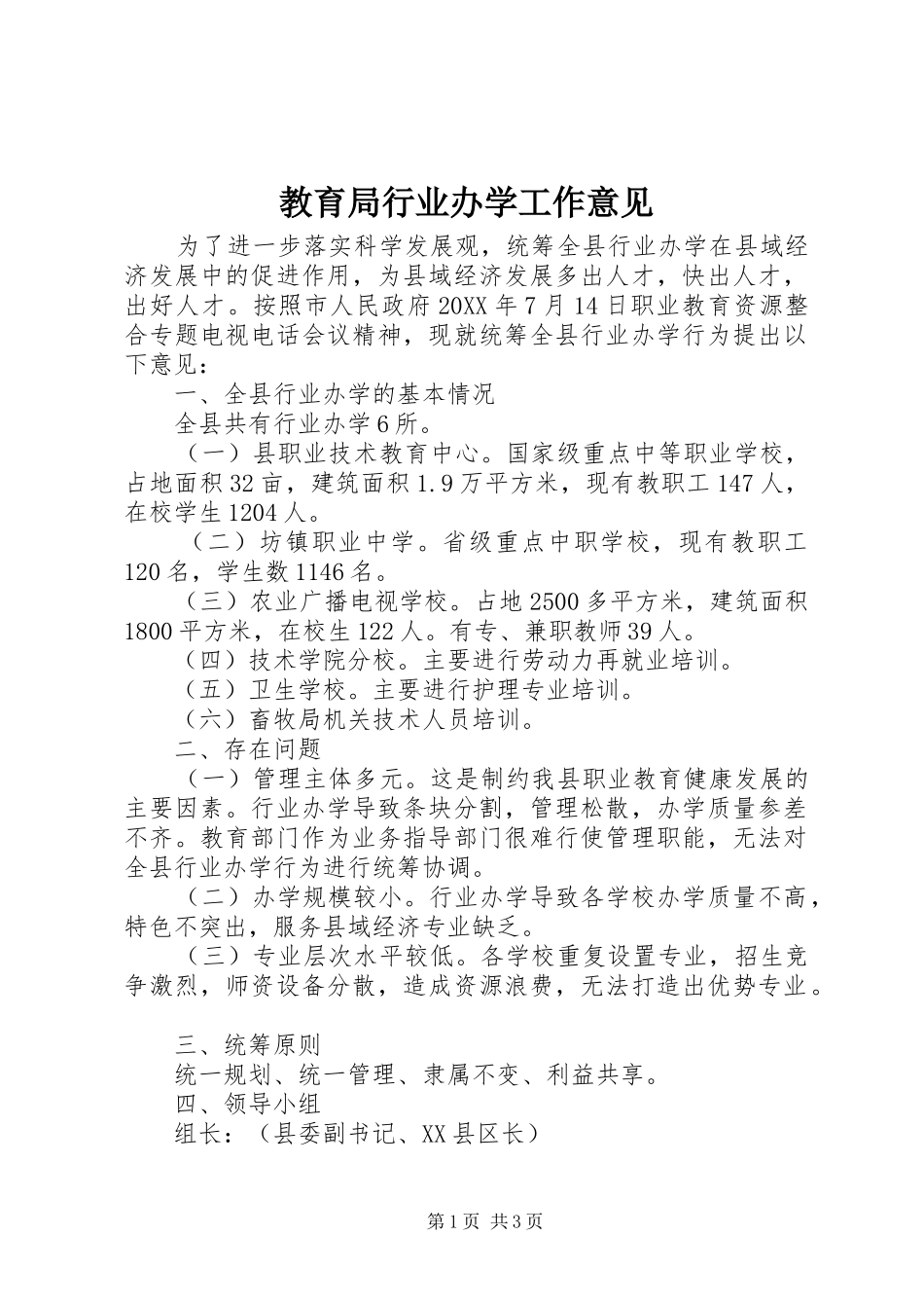 2024年教育局行业办学工作意见_第1页