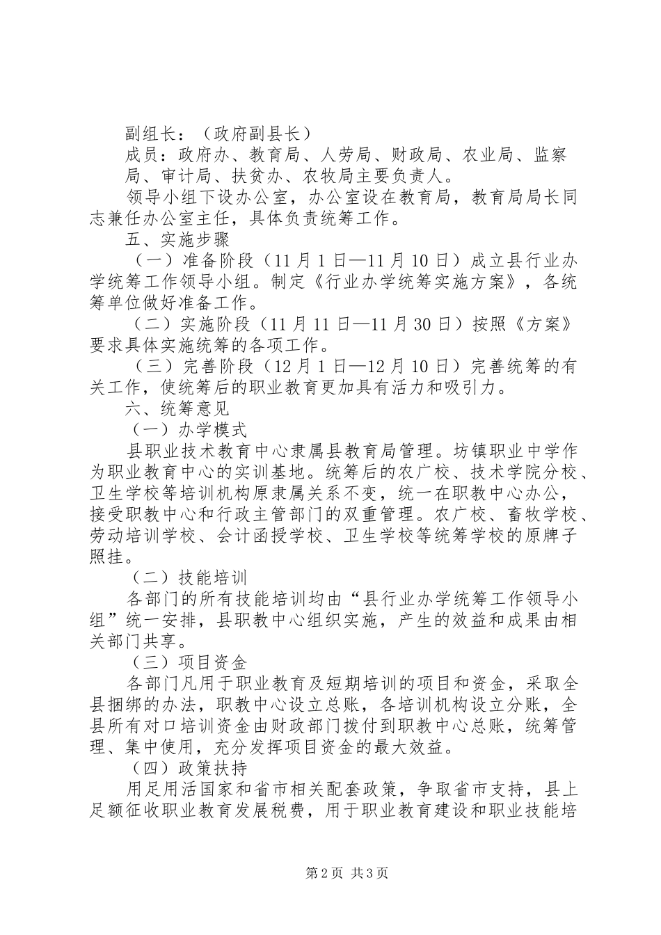 2024年教育局行业办学工作意见_第2页