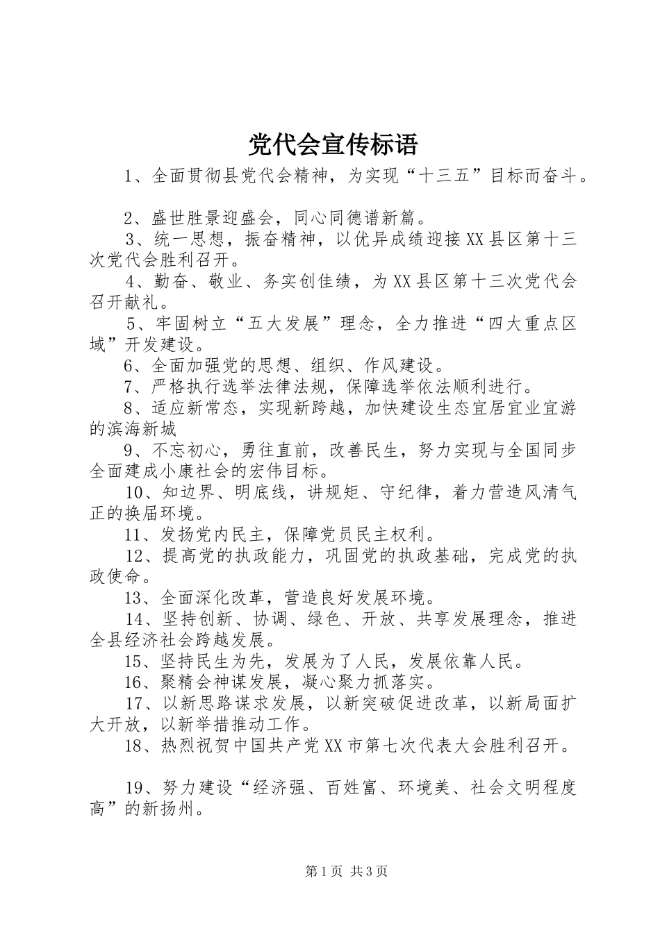 2024年党代会宣传标语_第1页