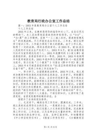 2024年教育局行政办公室工作总结