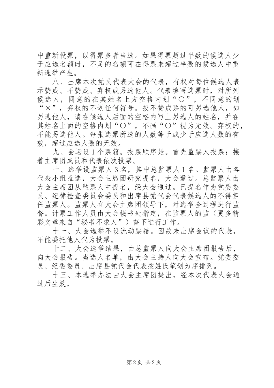 2024年党代会选举办法_第2页
