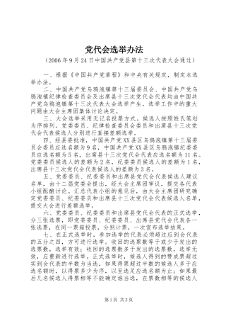 2024年党代会选举办法