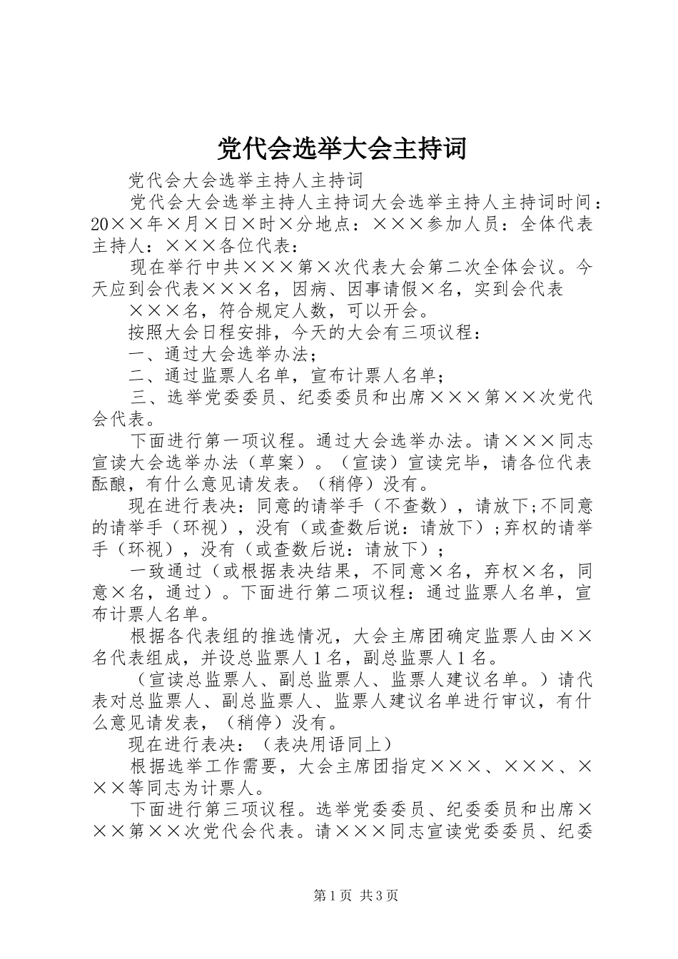 2024年党代会选举大会主持词_第1页
