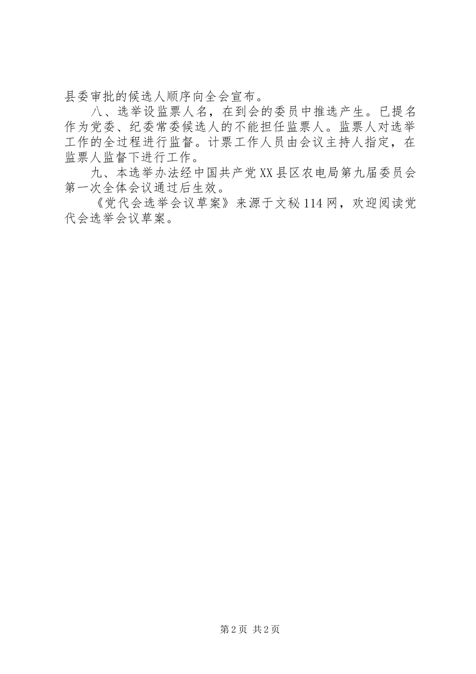 2024年党代会选举会议草案_第2页