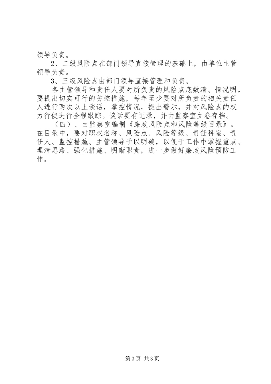 2024年教育局行政权力廉政评估及防范措施_第3页